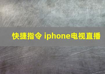 快捷指令 iphone电视直播